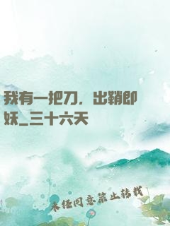 我有一把刀，出鞘即斬妖
