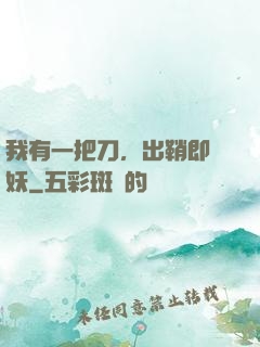 我有一把刀，出鞘即斬妖