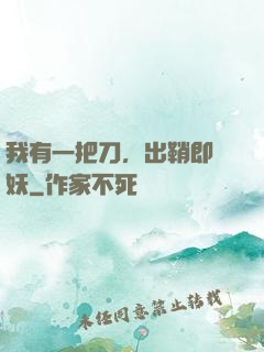 我有一把刀，出鞘即斬妖
