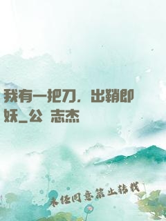我有一把刀，出鞘即斬妖