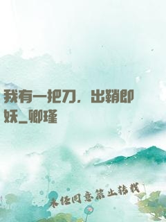我有一把刀，出鞘即斬妖