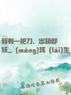 我有一把刀，出鞘即斬妖