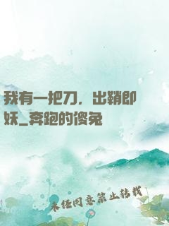 我有一把刀，出鞘即斬妖