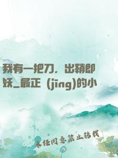 我有一把刀，出鞘即斬妖
