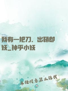 我有一把刀，出鞘即斬妖