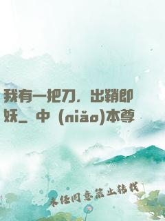 我有一把刀，出鞘即斬妖