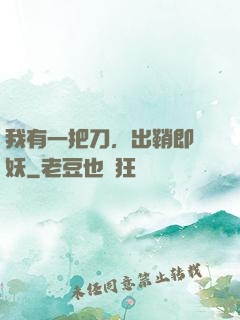 我有一把刀，出鞘即斬妖