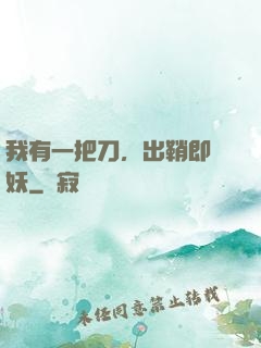 我有一把刀，出鞘即斬妖