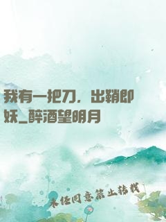 我有一把刀，出鞘即斬妖