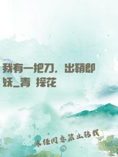 我有一把刀，出鞘即斬妖