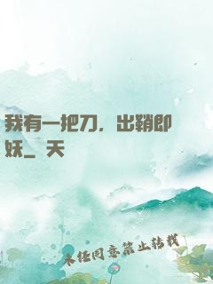 我有一把刀，出鞘即斬妖
