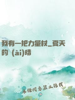 我有一把力量杖