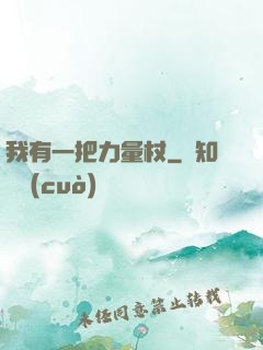 我有一把力量杖