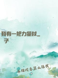 我有一把力量杖