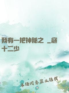 我有一把神秘之劍