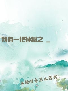 我有一把神秘之劍