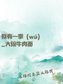 我有一拳無(wú)敵