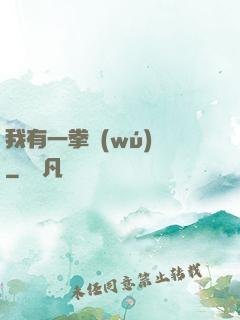 我有一拳無(wú)敵