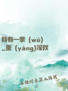 我有一拳無(wú)敵