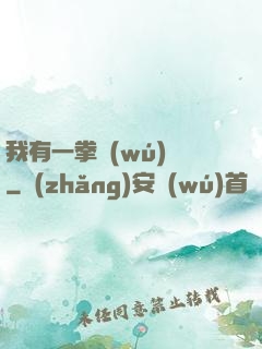 我有一拳無(wú)敵