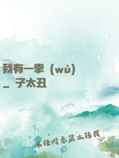 我有一拳無(wú)敵