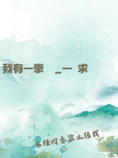 我有一拳無敵