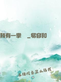 我有一拳無敵