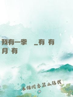 我有一拳無敵