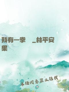 我有一拳無敵