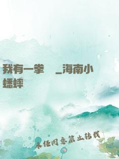 我有一拳無敵
