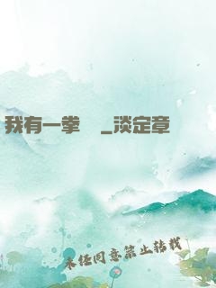 我有一拳無敵