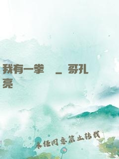 我有一拳無敵