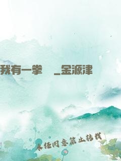 我有一拳無敵