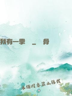 我有一拳無敵