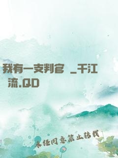 我有一支判官筆