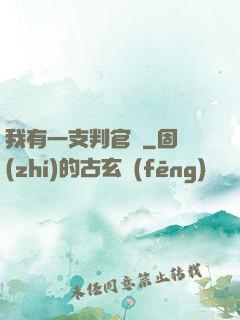 我有一支判官筆