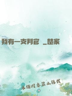 我有一支判官筆