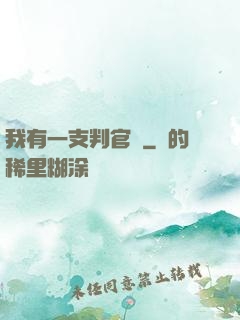 我有一支判官筆