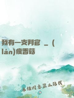 我有一支判官筆