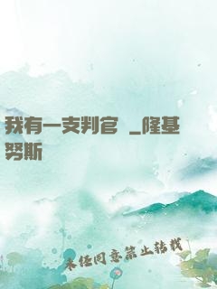 我有一支判官筆