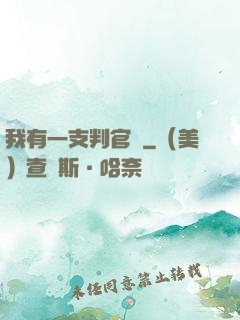 我有一支判官筆