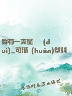 我有一支星際艦隊(duì)