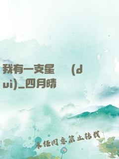 我有一支星際艦隊(duì)