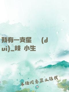 我有一支星際艦隊(duì)