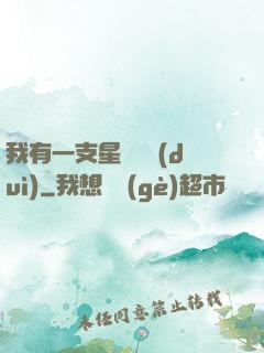 我有一支星際艦隊(duì)