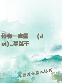 我有一支星際艦隊(duì)