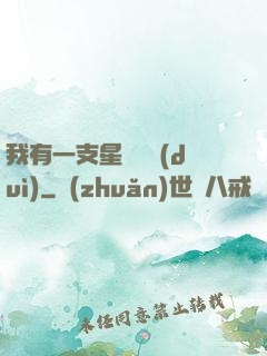 我有一支星際艦隊(duì)