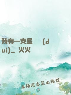 我有一支星際艦隊(duì)