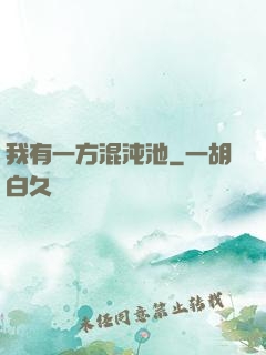 我有一方混沌池