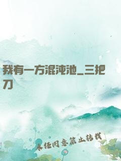 我有一方混沌池